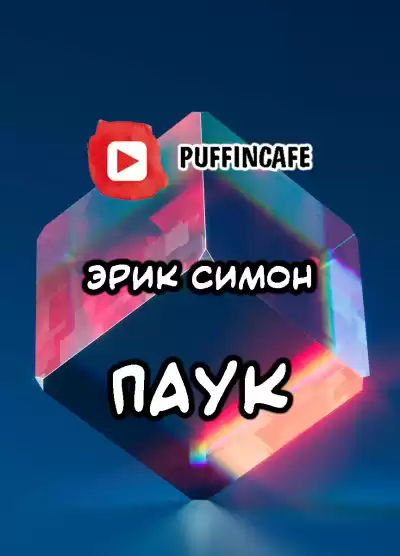 Симон Эрик - Паук