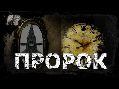 Райн Роберт Стивен - Пророк
