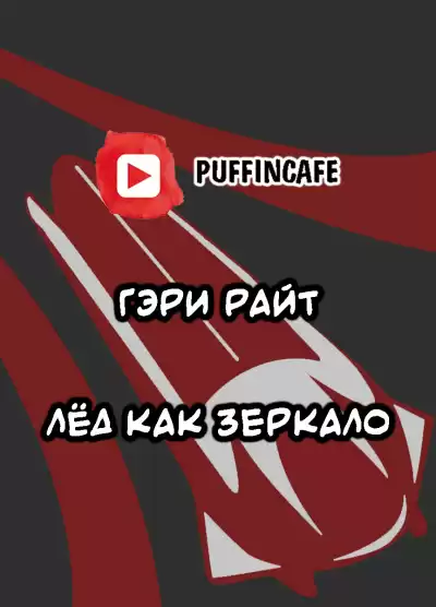 Райт Гэри - Лёд как зеркало