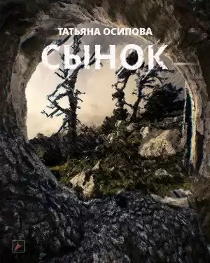 Осипова Татьяна - Сынок