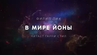 Дик Филип - В мире Йоны