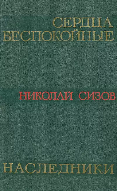Сизов Николай - Сердца беспокойные