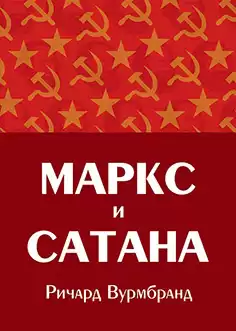 Вурмбранд Ричард - Маркс и Сатана