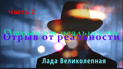 Олег Гром - Отрыв от реальности