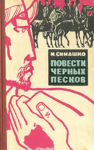Симашко Морис - В черных песках
