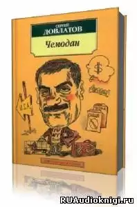 Довлатов Сергей - Чемодан