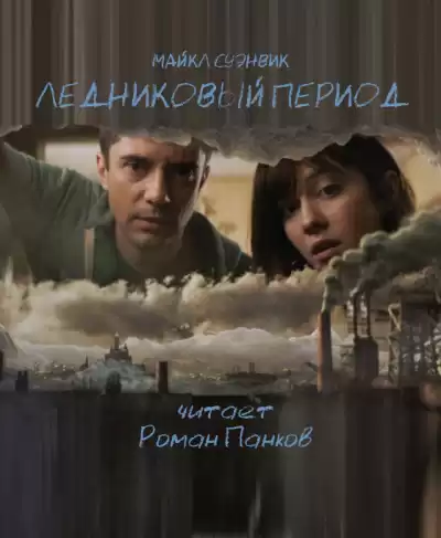 Суэнвик Майкл - Ледниковый период