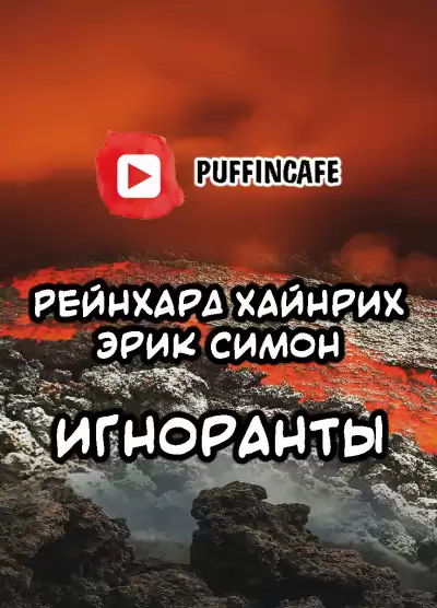 Симон Эрик, Хайнрих Рейнхард - Игноранты