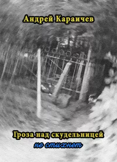 Караичев Андрей - Гроза над скудельницей - не стихнет