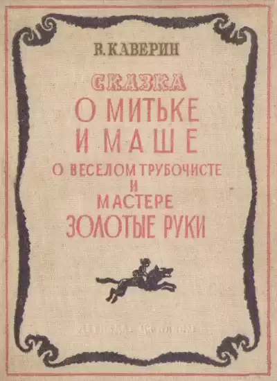 Каверин Вениамин - О Мите и Маше, о Весёлом трубочисте и Мастере золотые руки