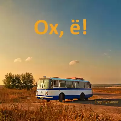 Куликов Егор - Ох, ё