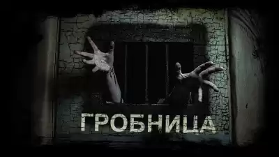 Марков Михаил - Гробница
