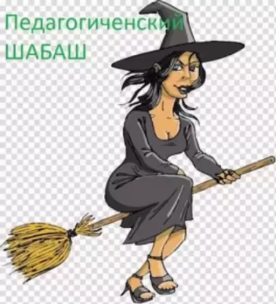 Трускиновская Далия - Педагогический шабаш