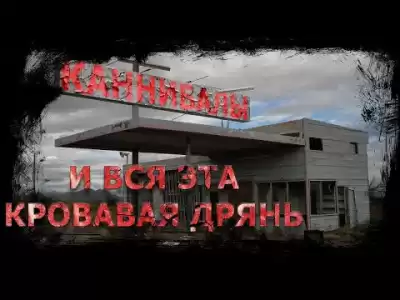 Найлз Стив - И вся эта кровавая дрянь