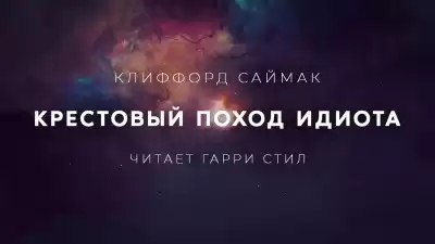Саймак Клиффорд - Крестовый поход идиота