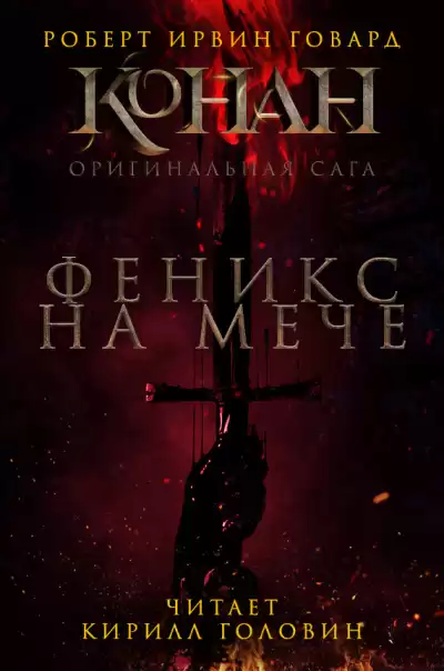 Говард Роберт - Феникс на мече