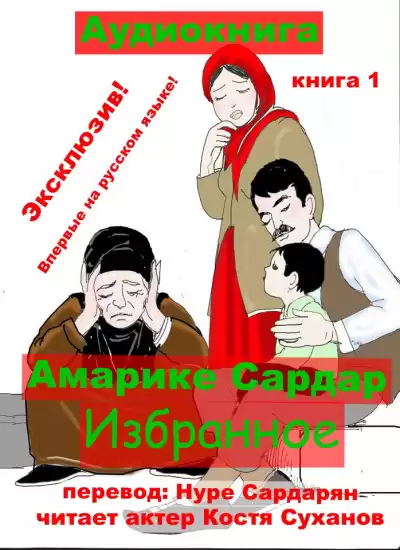 Сардар Амарике - Избранное