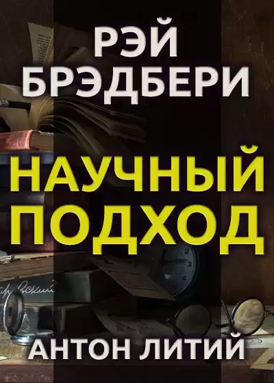 Брэдбери Рэй - Научный подход