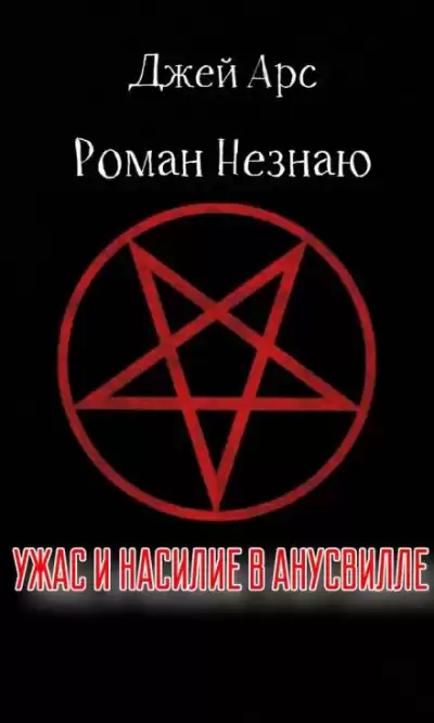 Незнаю Роман, Арс Джей - Ужас и насилие в Анусвилле