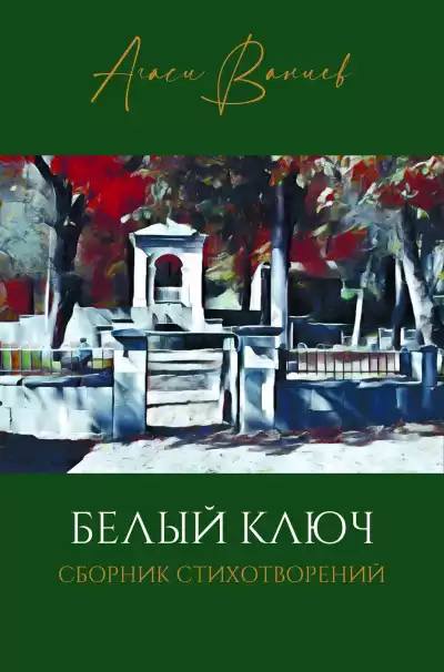 Ваниев Агаси - Белый ключ