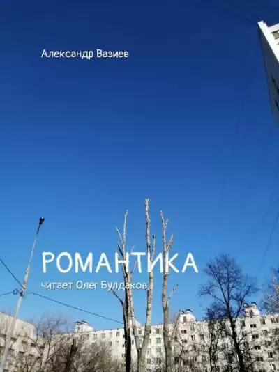 Вазиев Александр - Романтика