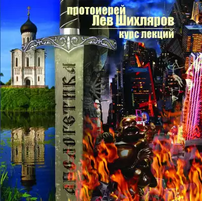 Шихляров Лев - Апологетика. Курс лекций
