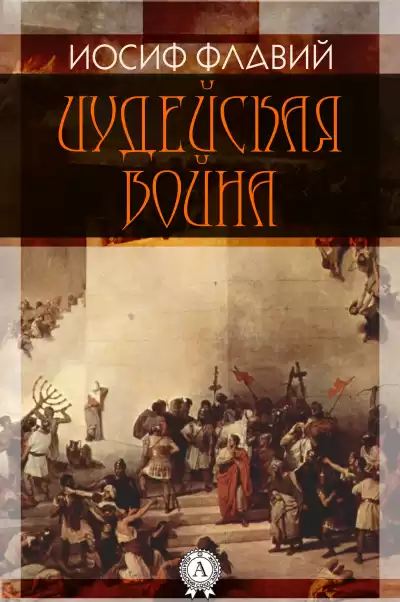 Флавий Иосиф - Иудейская война