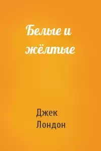 Лондон Джек - Белые и желтые