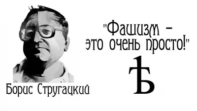 Стругацкий Борис - Фашизм - это очень просто