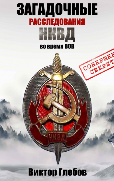 Глебов Виктор - КРОВЬ ФЕНРИРА