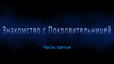 Гром - Знакомство с Покровительницей