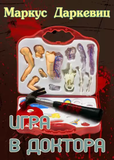 Даркевиц Маркус - Игра в доктора