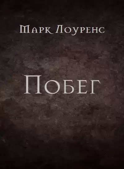 Лоуренс Марк - Побег