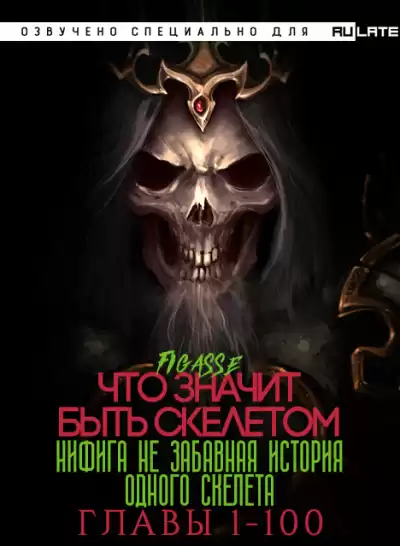 Figasse - Ни фига не забавная история одного скелета - Что значит быть скелетом - Главы 1-100