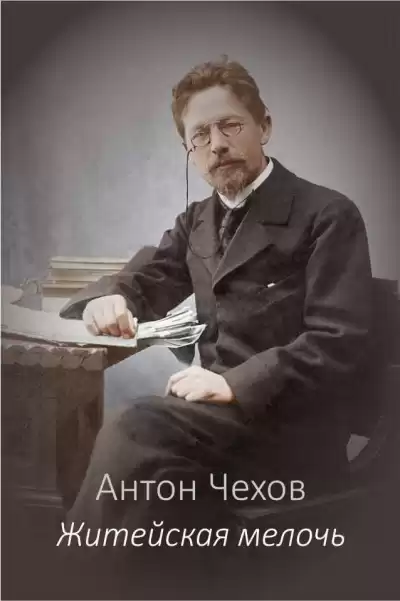 Чехов Антон - Житейская мелочь