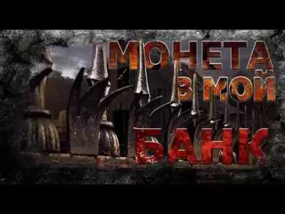 Романов Николай - Монета в мой банк