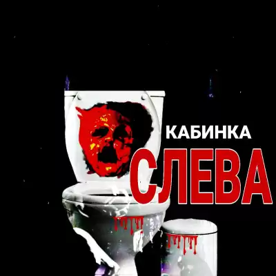 Тищенко Валерий - Кабинка слева
