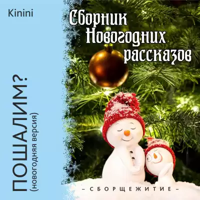 Kinini - Пошалим