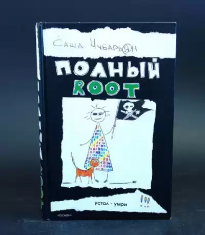 Чубарьян Саша - Полный Root (Хаккеры)