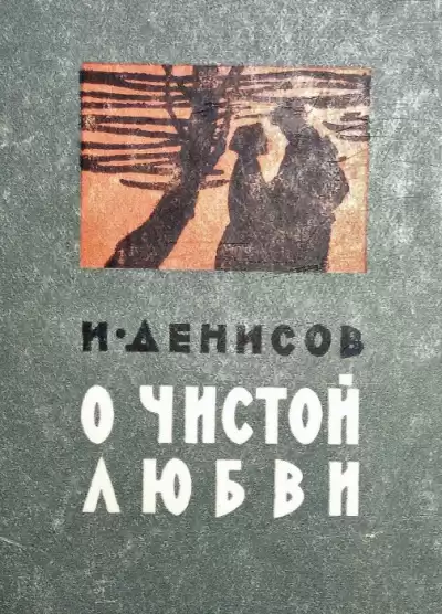 Денисов Иван - О чистой любви