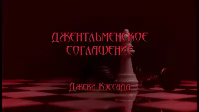 Кэссада Джеки - Джентльменское соглашение