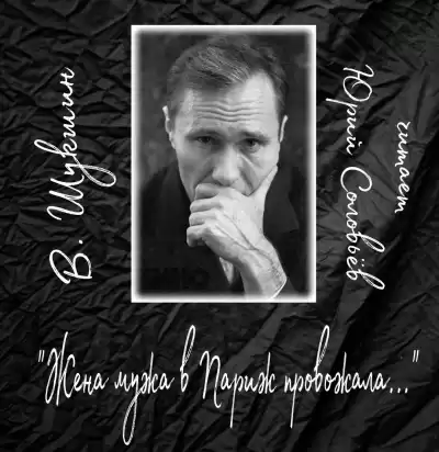 Шукшин Василий - Жена мужа в Париж провожала
