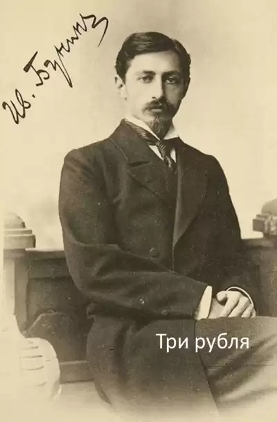 Бунин Иван - Три рубля
