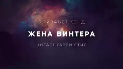 Хэнд Элизабет - Жена Винтера