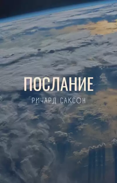 Саксон Ричард - Послание
