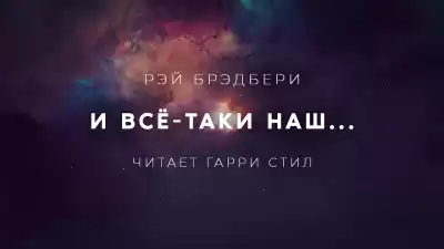 Брэдбери Рэй - И всё-таки наш