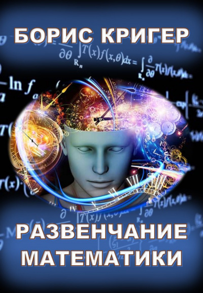 Кригер Борис - Развенчание математики