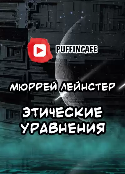 Лейнстер Мюррей - Этические уравнения