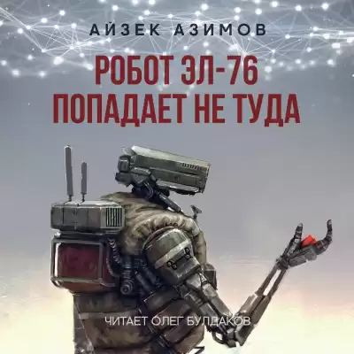 Азимов Айзек - Робот ЭЛ-76 попадает не туда