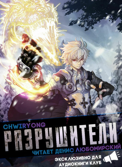 Chwiryong - Разрушители 8. Главы 55-61